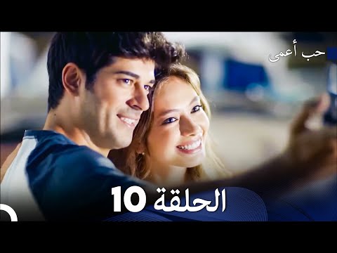 حب أعمى الحلقة 10 Arabic Dubbed