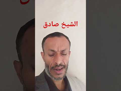 قضية الشيخ المغدوربه صادق باشعر