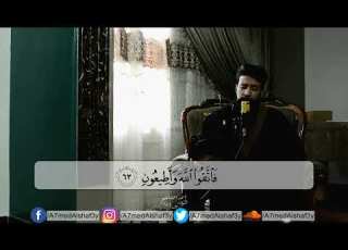  القارئ أحمد الشافعي تلاوة مرئيه من سورة الزخرف
