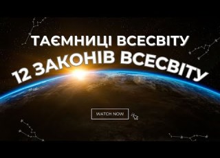 12 ЗАКОНІВ ВСЕСВІТУ ЩО ЗМІНЯТЬ ЖИТТЯ ТАЄМНИЦІ ВСЕСВІТУ ЗАКОНИ ЩО ФОРМУЮТЬ ТВОЮ РЕАЛЬНІСТЬ