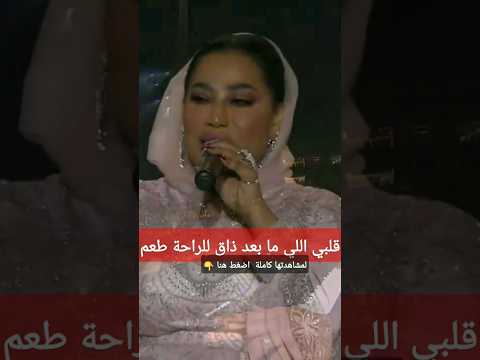 موضي الشمراني قلبي اللي ما بعد شاف للراحة طعم موسم الرياض 2022 Modialshamrani السعودية نحو الفضاء