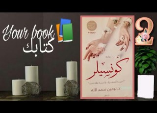 كونسيلر للدكتورة نرمين نحمد الله الجزء الثاني