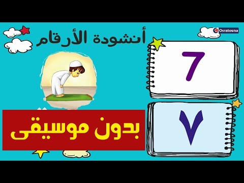 أنشودة الأرقام العربية بدون موسيقى Arabic Numbers Song NO MUSIC Chanson Nombres Arabe أنشودة الأرقام العربية بدون موسيقى Arabic Numbers Song NO MUSIC Chanson Nombres Arabe