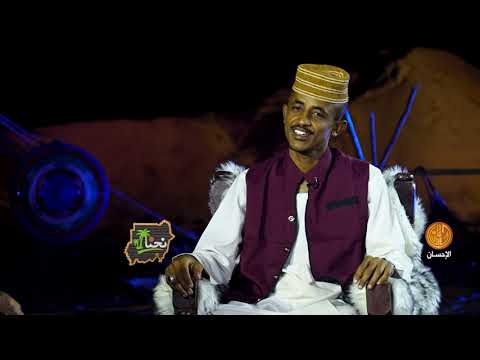 برنامج نحنا الموسم الرابع الحلقة الخامسة ياسر الأمين الحاج الجيلي ود العيش