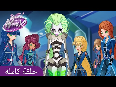 World Of Winx الع ر ب ي ة ا2 الحلقة 10 الفخ السحري حلقة كاملة