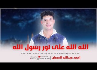  الله الله على نور رسول سيدنا النبي حنين روعه المنشد احمد عبد الله السمان