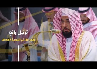 ترتيل رائع لـ فواتح سورة الفتح للشيخ د عبدالله الجهني فجر 30 11 1447هـ