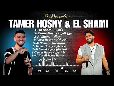 ميكس أغاني الشامي و تامر حسني Tamer Hosny Al Shami Official 2025