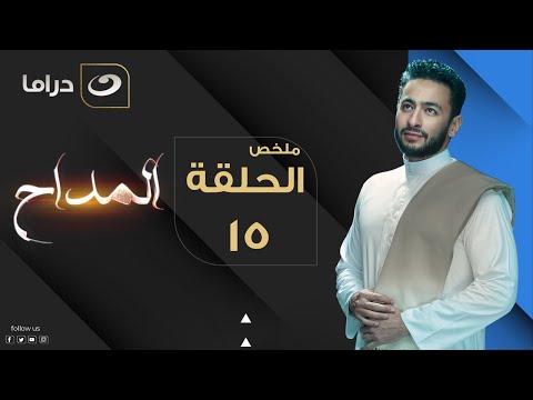 El Maddah Summary Of Episode 15 المداح ملخص الحلقة الخامسة عشر