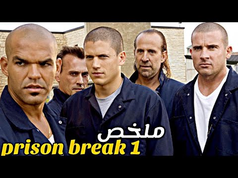 مهندس عبقري يدخل اخطر السجون لمساعدة أصدقائه على الهرب الجزء الاول 1