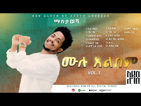 Addis Legesse Mastawesha Full Album Nonstop ሙሉ አልበም New Ethiopian Music 2025