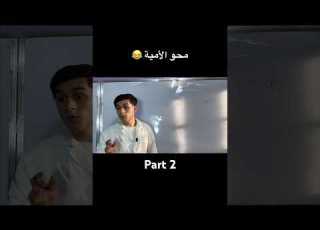  مقتطفات من سلسلة محو أمية حلقة كاملة عند Zaata Amine