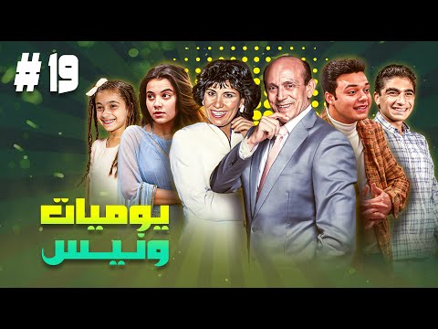 مسلسل يوميات ونيس ج1 الحلقة التاسعة عشر19 كاملة Yawmiat Wanees Episode 19 Full HD