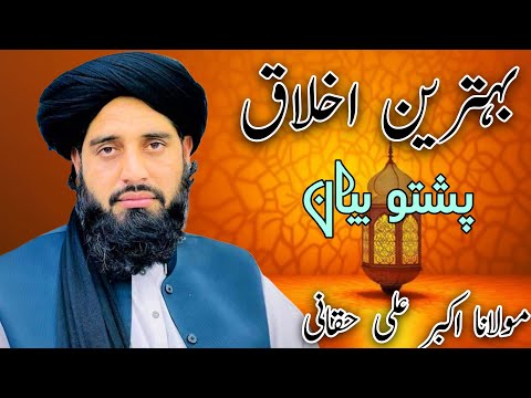 Pashto Bayan بہترین اخلاق والے کون ہیں مولانا اکبر علی حقانی Pashtobayan