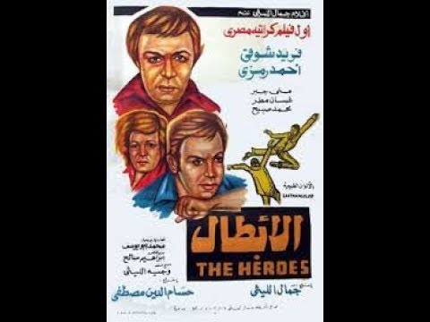 فلم الابطال فريد شوقى احمد رمزى