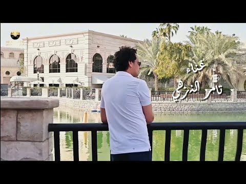 تامر النزهي عدوك ابن كارك ٢٠٢٦ الفيديو الرسمي Tamer Elnozahy Adwk Ebn Karak 2026 Official Video