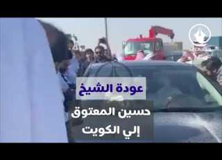 عودة حسين المعتوق إلى الكويت بعد شموله بالعفو الأميري عن قضية التستر على متهمي خلية العبدلي