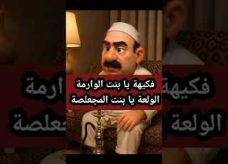 فكيهة يا بنت الوارمة الولعة يا بنت المجعلصة