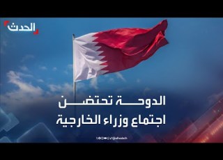 اجتماع لوزراء الخارجية في الدوحة اليوم تمهيدا للقمة العربية الإسلامية