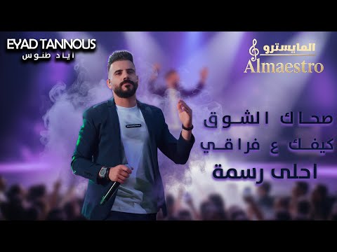 Eyad Tannous اياد طنوس صحاك الشوق كيفك ع فراقي أحلى رسمة 2025