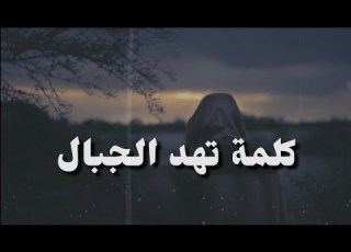 كلمة تهد الجبال