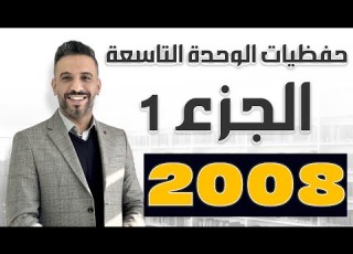حفظيات الوحدة التاسعة الجزء الأول الدكتور أحمد الثلجي توجيهي 2008