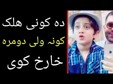 Da Koni Halak Kwana Wali Kharakh Kayi Pashto Info