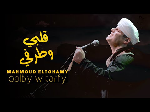 Mahmoud Eltohamy Qalby W Tarfy Lyrics Video محمود التهامي قلبي وطرفي
