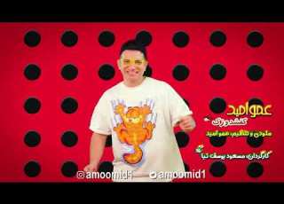  کفشدوزک عمو امید Kafshdozak Amooid