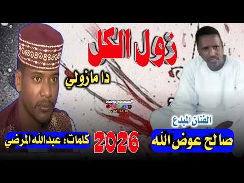 جديد 2026 الفنان صالح عوض الله زول الكل دا مازولي
