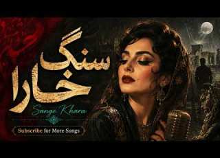  سنگ خارا مرضیه Sange Khara Marzieh بازآفرینی جاز کلاسیک ایرانی Nakhl Iran