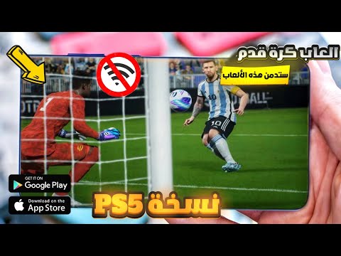 افضل 6 العاب كرة قدم بدون نت بالتعليق العربي للاندرويد والايفون مش هتبطل تلعبها