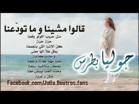 قالوا مشينا جوليا بطرس Alou Mshina Julia Boutrous Mp4 قالوا مشينا جوليا بطرس Alou Mshina Julia Boutrous Mp4