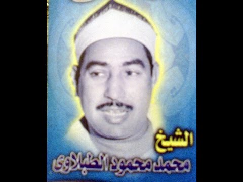 الشيخ الطبلاوى سورة فصلت تلاوة خارجية الشيخ الطبلاوى سورة فصلت تلاوة خارجية