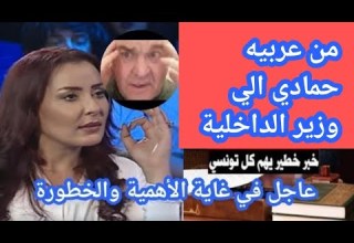 Urgent Tunisia S Arabiya Hammadi Responds To The Interior Minister With A Highly Important And D