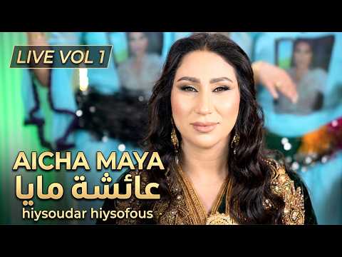 Live Aicha Maya Hiysoudar Hiysofous عائشة مايا