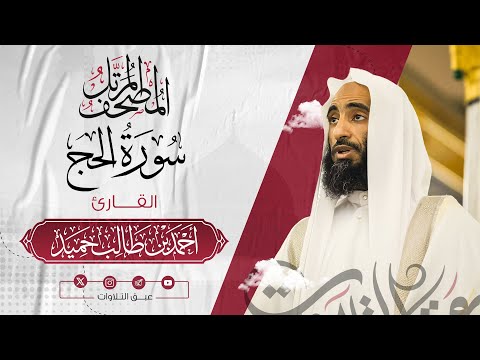 سورة الحج كاملة المصحف المرت ل للشيخ أحمد بن طالب حميد إمام المسجد النبوي عبق التلاوات
