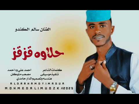 الفنان سالم الكندو حلاوه قزقز هندسه وتصميم الدار حامدي