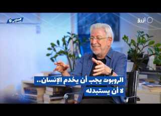 البروفيسور أسامة الخطيب الروبوت يجب أن يخدم الإنسان لا أن يستبدله بودكاست مسيرة