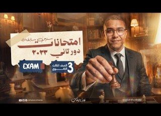 Physics Exam 2023 2nd Session امتحان ثانوية عامة فيزياء لغات 2023 دور ثاني