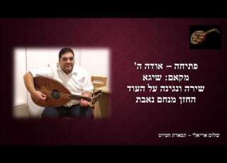 פתיחה אודה ה החזן מנחם נאבת מקאם שיגא