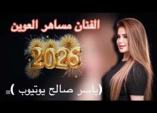 لبست ثوب ومجسم ترند الموسم الفنان مساهر العوين دبكات جديد 2026قيس الدابي