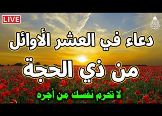 دعاء في العشر من ذى الحجة المستجاب للرزق والشفاء العاجل وقضاء الحوائج باذن الله