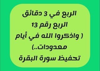 13 تحفيظ سورة البقرة ربع رقم 13 واذكروا الله في أيام معدودات مكرر 3 مرات حدر بقصر المنفصل
