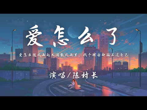 陈村长 爱怎么了 但怎么你离去从我的世界里 恍惚间 我还是会想起 動態歌詞