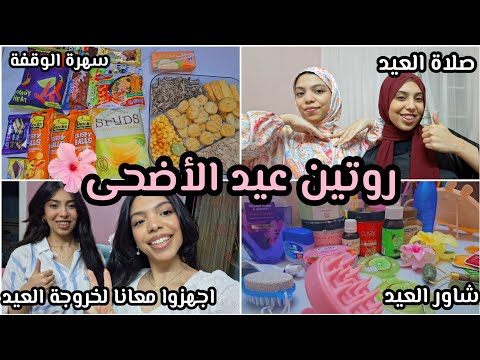 روتين عيد الأضحى سهرة الوقفة صلاة العيد اجهزوا معانا خروجة العيد روتين عيد الأضحى سهرة الوقفة صلاة العيد اجهزوا معانا خروجة العيد