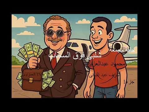 المسلسل النادر شلبى فوق السحاب محمود عبد العزيز أشرف عبد الباقى جزء 1 من جزءين