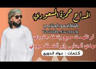  المداح حمزة المسعودي مديح حربي بحق الشيخ مهدي