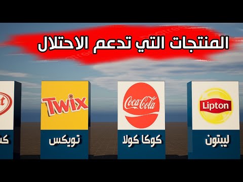 منتجات و شركات تدعم اسرائيل