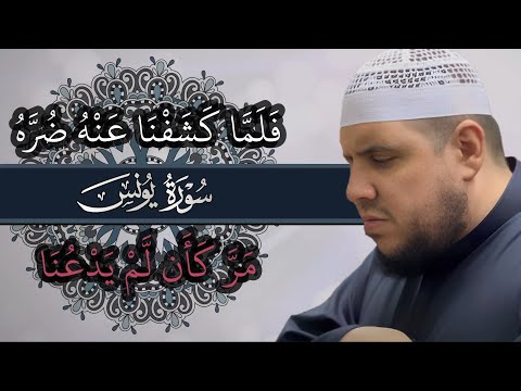 فلما كشفنا عنه ضره مر كأن لم يدعنا سورة يونس تلاوة مؤثرة